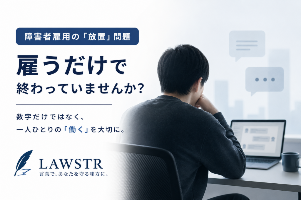障害者雇用　放置