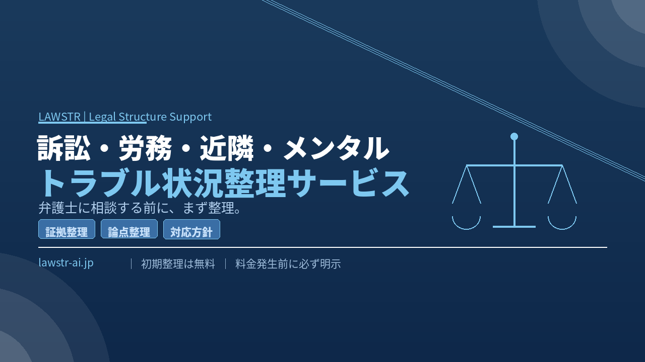 訴訟・労務・近隣・メンタル｜トラブル状況整理サービス